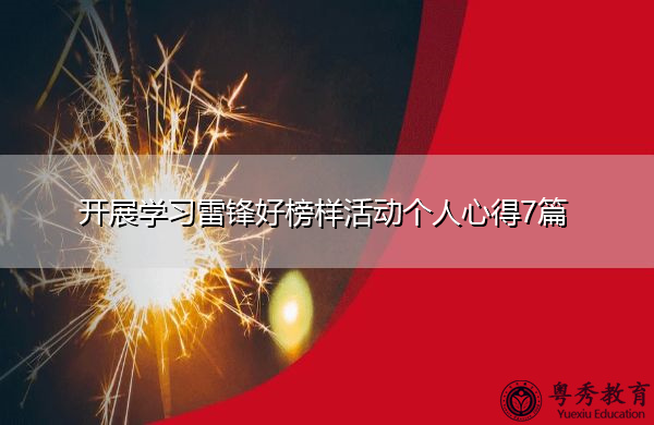 开展学习雷锋好榜样活动个人心得7篇 开展学习雷锋好榜样活动个人心得7篇