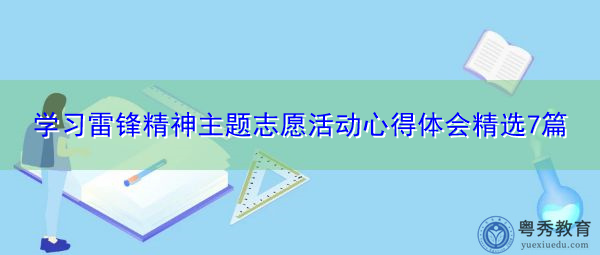 学习雷锋精神主题志愿活动心得体会精选7篇 学习雷锋精神主题志愿活动心得体会精选7篇