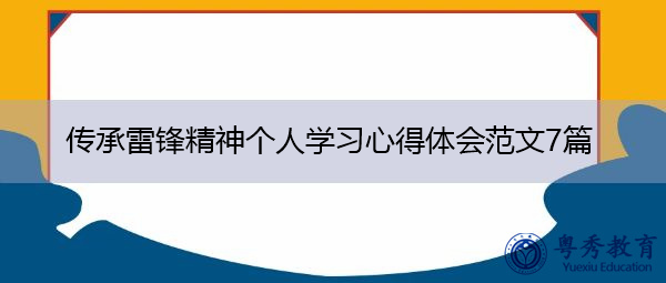 传承雷锋精神个人学习心得体会范文7篇 传承雷锋精神个人学习心得体会范文7篇