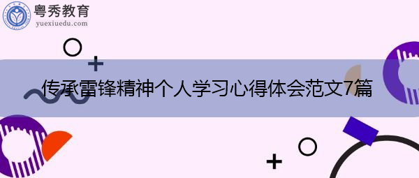 传承雷锋精神个人学习心得体会范文7篇 传承雷锋精神个人学习心得体会范文7篇
