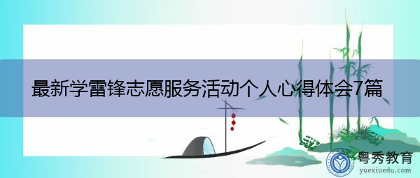 最新学雷锋志愿服务活动个人心得体会7篇