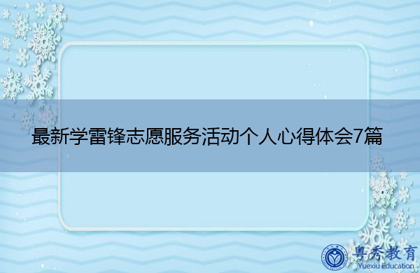 最新学雷锋志愿服务活动个人心得体会7篇