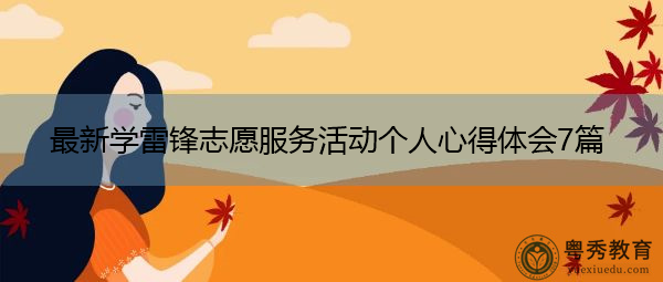 最新学雷锋志愿服务活动个人心得体会7篇