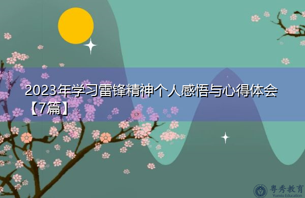 2023年学习雷锋精神个人感悟与心得体会【7篇】 2023年学习雷锋精神个人感悟与心得体会【7篇】