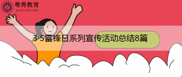 3·5雷锋日系列宣传活动总结8篇 3·5雷锋日系列宣传活动总结8篇