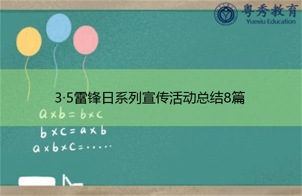 3·5雷锋日系列宣传活动总结8篇 3·5雷锋日系列宣传活动总结8篇