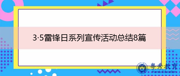 3·5雷锋日系列宣传活动总结8篇 3·5雷锋日系列宣传活动总结8篇
