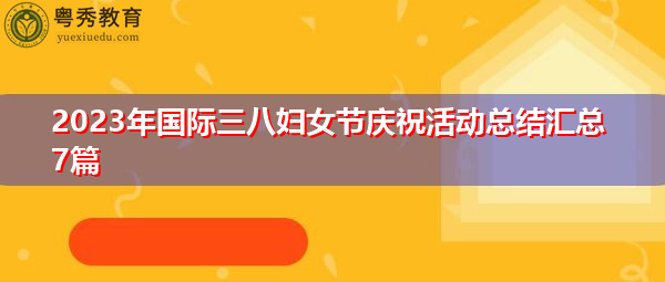 2023年国际三八妇女节庆祝活动总结汇总7篇 2023年国际三八妇女节庆祝活动总结汇总7篇