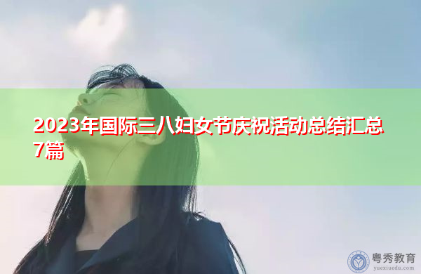 2023年国际三八妇女节庆祝活动总结汇总7篇 2023年国际三八妇女节庆祝活动总结汇总7篇