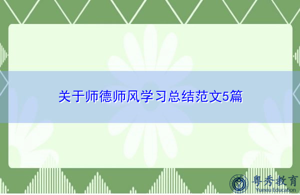 关于师德师风学习总结范文5篇 关于师德师风学习总结范文5篇