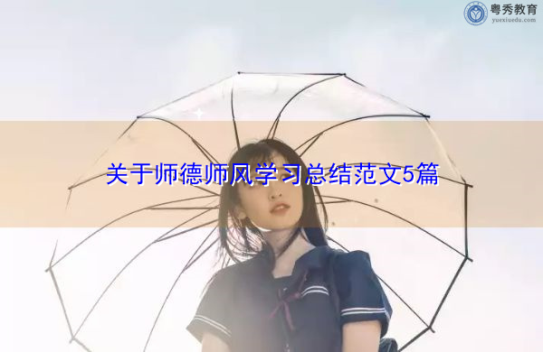 关于师德师风学习总结范文5篇 关于师德师风学习总结范文5篇