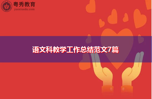 语文科教学工作总结范文7篇