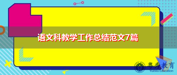 语文科教学工作总结范文7篇