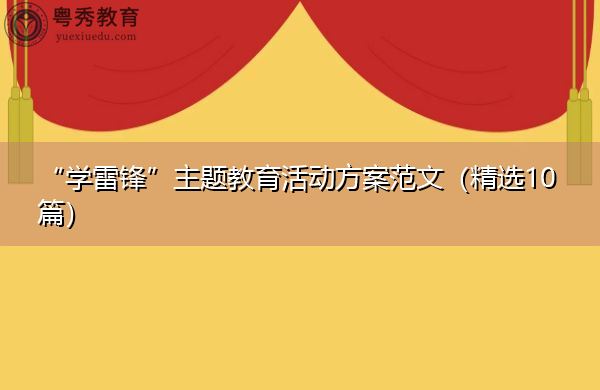 “学雷锋”主题教育活动方案范文(精选10篇) “学雷锋”主题教育活动方案范文(精选10篇)