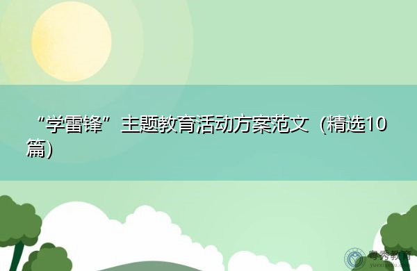 “学雷锋”主题教育活动方案范文(精选10篇) “学雷锋”主题教育活动方案范文(精选10篇)