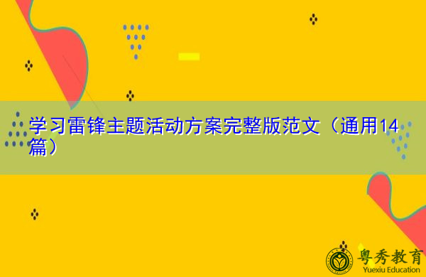 学习雷锋主题活动方案完整版范文(通用14篇) 学习雷锋主题活动方案完整版范文(通用14篇)