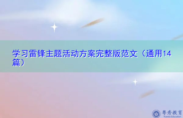 学习雷锋主题活动方案完整版范文(通用14篇) 学习雷锋主题活动方案完整版范文(通用14篇)