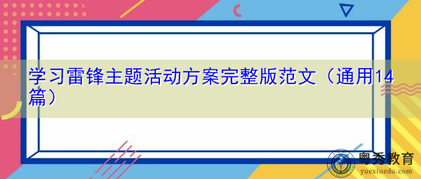 学习雷锋主题活动方案完整版范文(通用14篇) 学习雷锋主题活动方案完整版范文(通用14篇)