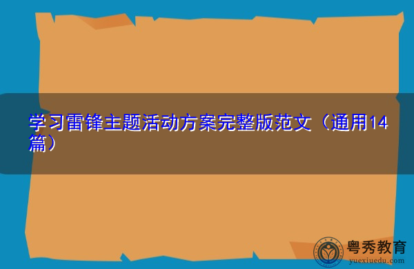 学习雷锋主题活动方案完整版范文(通用14篇) 学习雷锋主题活动方案完整版范文(通用14篇)