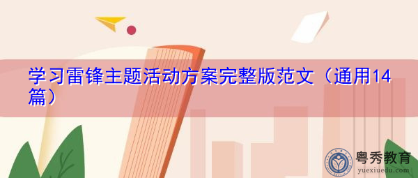 学习雷锋主题活动方案完整版范文(通用14篇) 学习雷锋主题活动方案完整版范文(通用14篇)