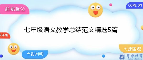 七年级语文教学总结范文精选5篇