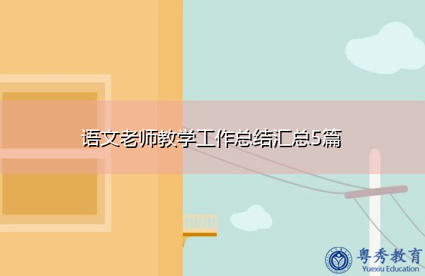 语文老师教学工作总结汇总5篇 语文老师教学工作总结汇总5篇