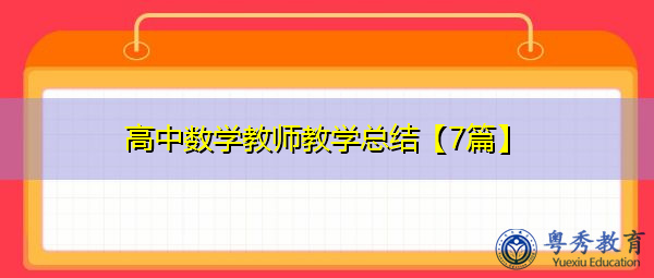 高中数学教师教学总结【7篇】