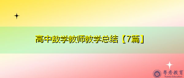 高中数学教师教学总结【7篇】