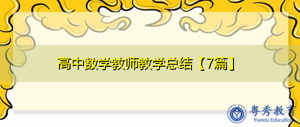 高中数学教师教学总结【7篇】