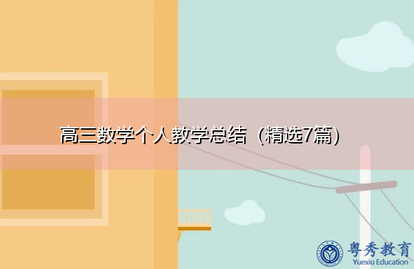高三数学个人教学总结（精选7篇）