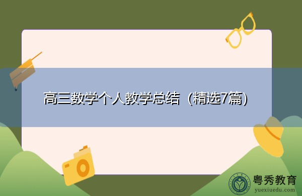 高三数学个人教学总结（精选7篇）