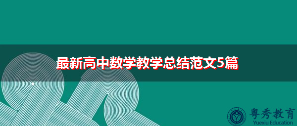 最新高中数学教学总结范文5篇