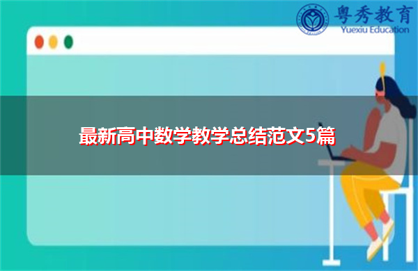 最新高中数学教学总结范文5篇