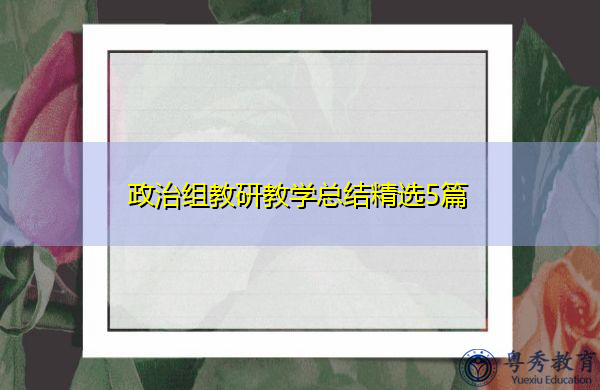政治组教研教学总结精选5篇 政治组教研教学总结精选5篇