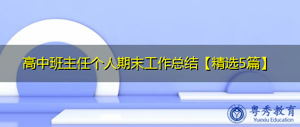 高中班主任个人期末工作总结【精选5篇】
