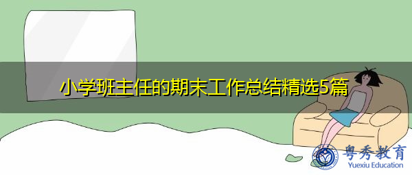 小学班主任的期末工作总结精选5篇 小学班主任的期末工作总结精选5篇