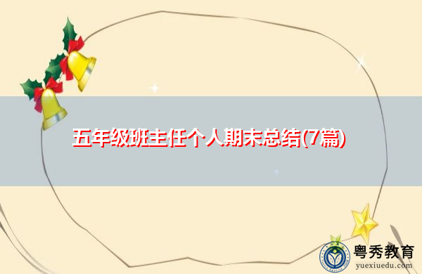五年级班主任个人期末总结(7篇) 五年级班主任个人期末总结(7篇)