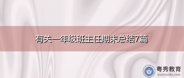 有关一年级班主任期末总结7篇 有关一年级班主任期末总结7篇