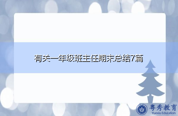有关一年级班主任期末总结7篇 有关一年级班主任期末总结7篇