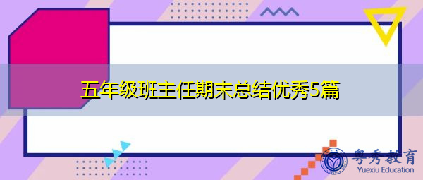 五年级班主任期末总结优秀5篇 五年级班主任期末总结优秀5篇