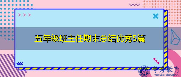 五年级班主任期末总结优秀5篇 五年级班主任期末总结优秀5篇