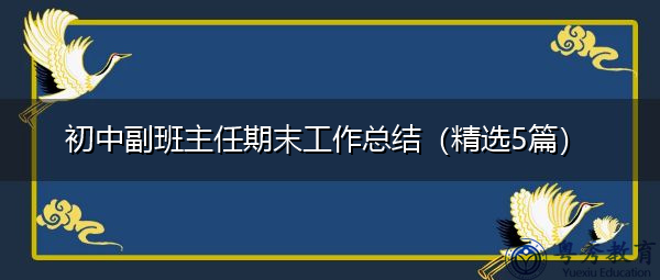 初中副班主任期末工作总结(精选5篇) 初中副班主任期末工作总结(精选5篇)