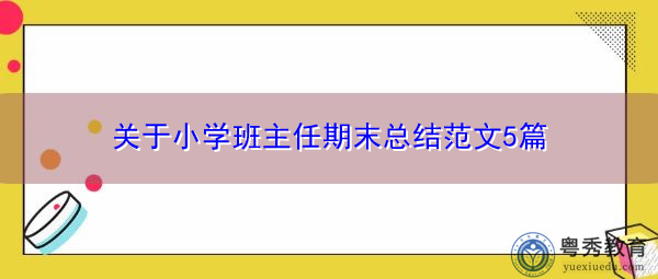 关于小学班主任期末总结范文5篇