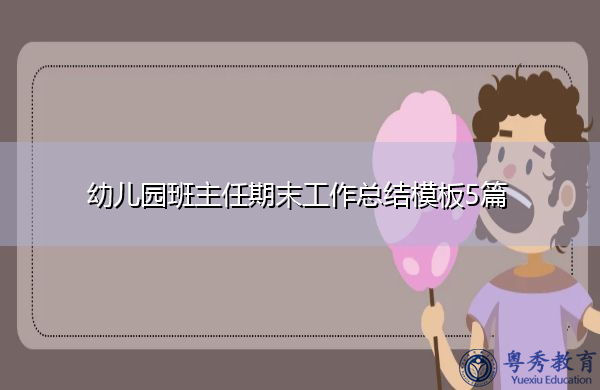 幼儿园班主任期末工作总结模板5篇 幼儿园班主任期末工作总结模板5篇