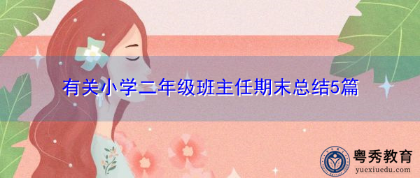 有关小学二年级班主任期末总结5篇