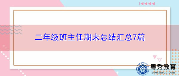 二年级班主任期末总结汇总7篇 二年级班主任期末总结汇总7篇