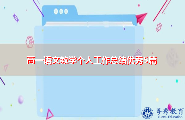 高一语文教学个人工作总结优秀5篇