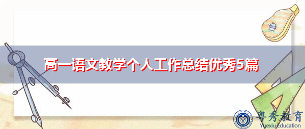 高一语文教学个人工作总结优秀5篇