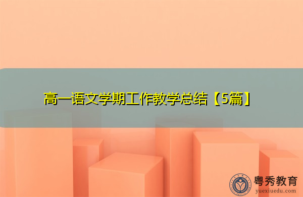 高一语文学期工作教学总结【5篇】 高一语文学期工作教学总结【5篇】