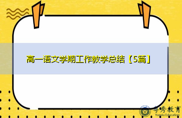 高一语文学期工作教学总结【5篇】 高一语文学期工作教学总结【5篇】